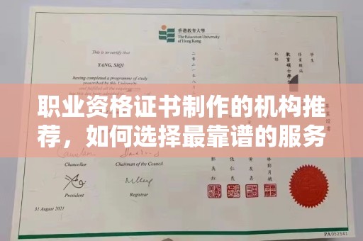 喜德职业资格证书制作的机构推荐，如何选择最靠谱的服务商？